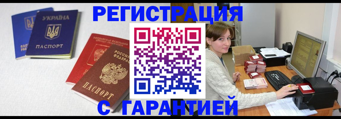 прописка гарантия в Змеиногорске